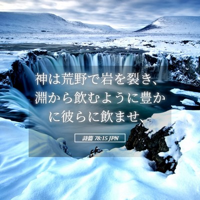 Picture 05 - 詩篇 78:15 JPN - 神は荒野で岩を裂き、淵から飲むよ - Bible Verse Picture
