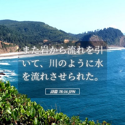 Picture 05 - 詩篇 78:16 JPN - また岩から流れを引いて、川のよう - Bible Verse Picture