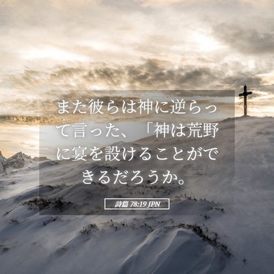 Picture 05 - 詩篇 78:19 JPN - また彼らは神に逆らって言った、「 - Bible Verse Picture