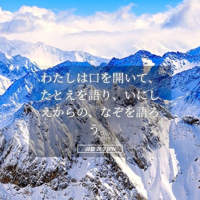 Picture 05 - 詩篇 78:2 JPN - わたしは口を開いて、たとえを語り - Bible Verse Picture