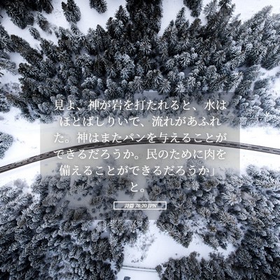 Picture 05 - 詩篇 78:20 JPN - 見よ、神が岩を打たれると、水はほ - Bible Verse Picture
