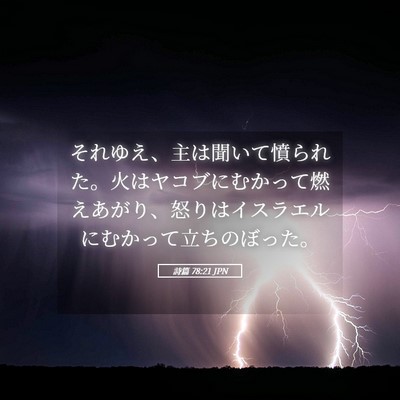 Picture 05 - 詩篇 78:21 JPN - それゆえ、主は聞いて憤られた。火 - Bible Verse Picture