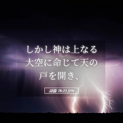 Picture 05 - 詩篇 78:23 JPN - しかし神は上なる大空に命じて天の - Bible Verse Picture