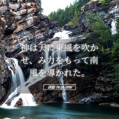 Picture 05 - 詩篇 78:26 JPN - 神は天に東風を吹かせ、み力をもっ - Bible Verse Picture