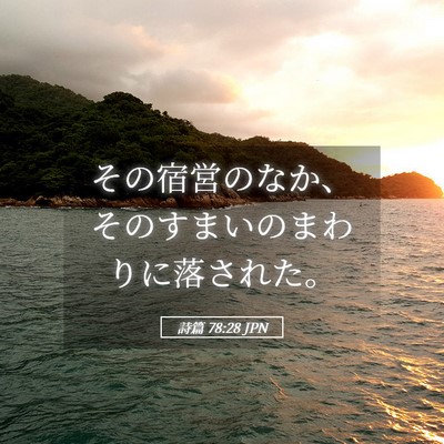 Picture 05 - 詩篇 78:28 JPN - その宿営のなか、そのすまいのまわ - Bible Verse Picture