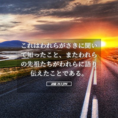 Picture 05 - 詩篇 78:3 JPN - これはわれらがさきに聞いて知った - Bible Verse Picture