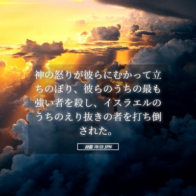 Picture 05 - 詩篇 78:31 JPN - 神の怒りが彼らにむかって立ちのぼ - Bible Verse Picture