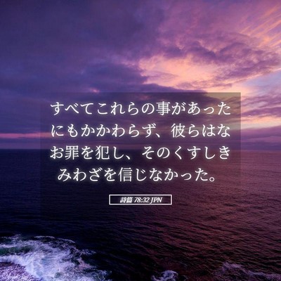 Picture 05 - 詩篇 78:32 JPN - すべてこれらの事があったにもかか - Bible Verse Picture
