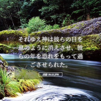 Picture 05 - 詩篇 78:33 JPN - それゆえ神は彼らの日を息のように - Bible Verse Picture