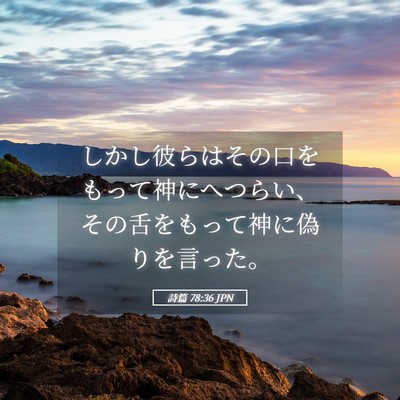 Picture 05 - 詩篇 78:36 JPN - しかし彼らはその口をもって神にへ - Bible Verse Picture