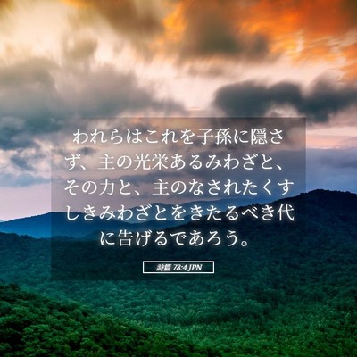 Picture 05 - 詩篇 78:4 JPN - われらはこれを子孫に隠さず、主の - Bible Verse Picture