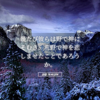 Picture 05 - 詩篇 78:40 JPN - 幾たび彼らは野で神にそむき、荒野 - Bible Verse Picture