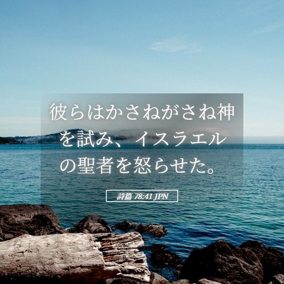Picture 05 - 詩篇 78:41 JPN - 彼らはかさねがさね神を試み、イス - Bible Verse Picture