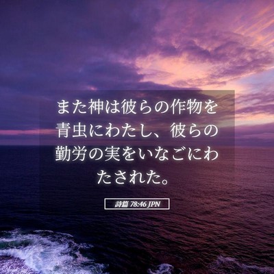 Picture 05 - 詩篇 78:46 JPN - また神は彼らの作物を青虫にわたし - Bible Verse Picture