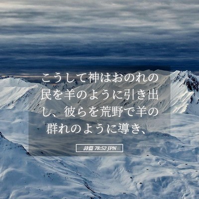 Picture 05 - 詩篇 78:52 JPN - こうして神はおのれの民を羊のよう - Bible Verse Picture