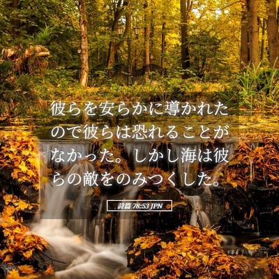 Picture 05 - 詩篇 78:53 JPN - 彼らを安らかに導かれたので彼らは - Bible Verse Picture