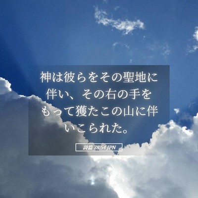 Picture 05 - 詩篇 78:54 JPN - 神は彼らをその聖地に伴い、その右 - Bible Verse Picture
