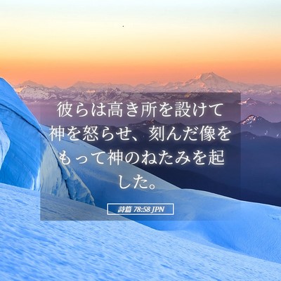 Picture 05 - 詩篇 78:58 JPN - 彼らは高き所を設けて神を怒らせ、 - Bible Verse Picture