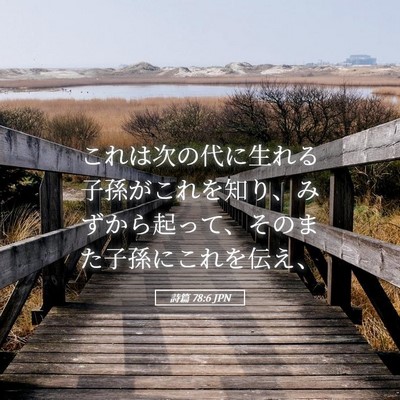 Picture 05 - 詩篇 78:6 JPN - これは次の代に生れる子孫がこれを - Bible Verse Picture