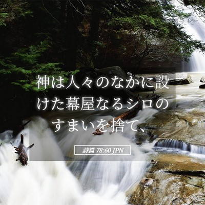 Picture 05 - 詩篇 78:60 JPN - 神は人々のなかに設けた幕屋なるシ - Bible Verse Picture