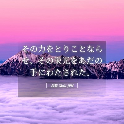 Picture 05 - 詩篇 78:61 JPN - その力をとりことならせ、その栄光 - Bible Verse Picture