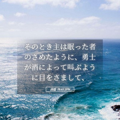 Picture 05 - 詩篇 78:65 JPN - そのとき主は眠った者のさめたよう - Bible Verse Picture