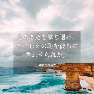 Picture 05 - 詩篇 78:66 JPN - そのあだを撃ち退け、とこしえの恥 - Bible Verse Picture