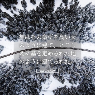 Picture 05 - 詩篇 78:69 JPN - 神はその聖所を高い天のように建て - Bible Verse Picture