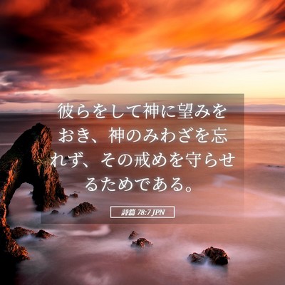 Picture 05 - 詩篇 78:7 JPN - 彼らをして神に望みをおき、神のみ - Bible Verse Picture