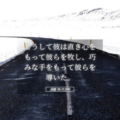 Picture 05 - 詩篇 78:72 JPN - こうして彼は直き心をもって彼らを - Bible Verse Picture