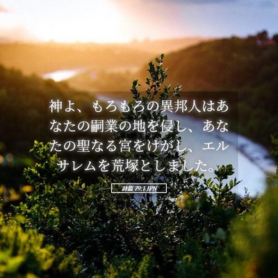 Picture 05 - 詩篇 79:1 JPN - 神よ、もろもろの異邦人はあなたの - Bible Verse Picture