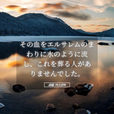 Picture 05 - 詩篇 79:3 JPN - その血をエルサレムのまわりに水の - Bible Verse Picture