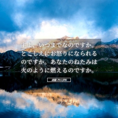 Picture 05 - 詩篇 79:5 JPN - 主よ、いつまでなのですか。とこし - Bible Verse Picture