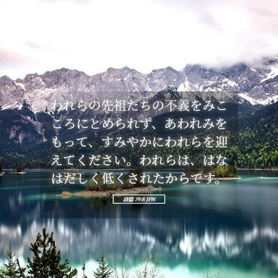 Picture 05 - 詩篇 79:8 JPN - われらの先祖たちの不義をみこころ - Bible Verse Picture