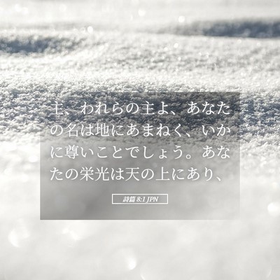 Picture 05 - 詩篇 8:1 JPN - 主、われらの主よ、あなたの名は地 - Bible Verse Picture