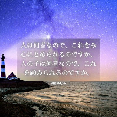 Picture 05 - 詩篇 8:4 JPN - 人は何者なので、これをみ心にとめ - Bible Verse Picture