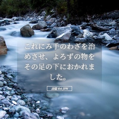 Picture 05 - 詩篇 8:6 JPN - これにみ手のわざを治めさせ、よろ - Bible Verse Picture