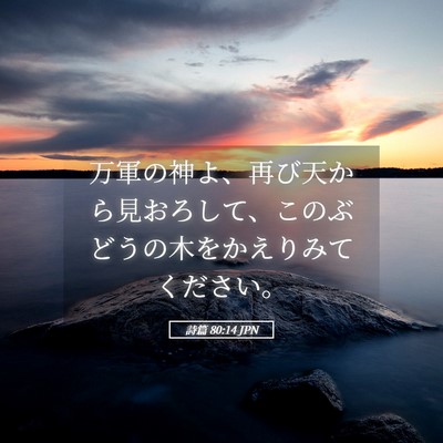 Picture 05 - 詩篇 80:14 JPN - 万軍の神よ、再び天から見おろして - Bible Verse Picture