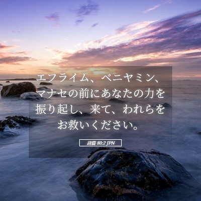 Picture 05 - 詩篇 80:2 JPN - エフライム、ベニヤミン、マナセの - Bible Verse Picture