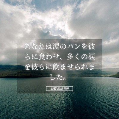Picture 05 - 詩篇 80:5 JPN - あなたは涙のパンを彼らに食わせ、 - Bible Verse Picture