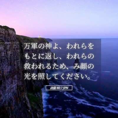 Picture 05 - 詩篇 80:7 JPN - 万軍の神よ、われらをもとに返し、 - Bible Verse Picture