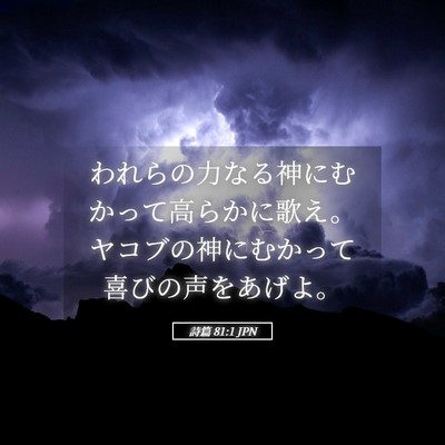 Picture 05 - 詩篇 81:1 JPN - われらの力なる神にむかって高らか - Bible Verse Picture