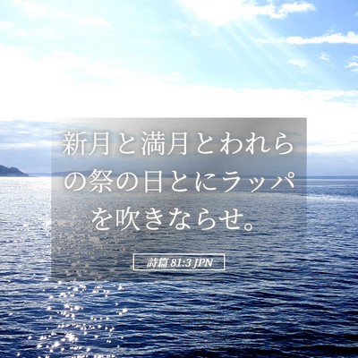 Picture 05 - 詩篇 81:3 JPN - 新月と満月とわれらの祭の日とにラ - Bible Verse Picture