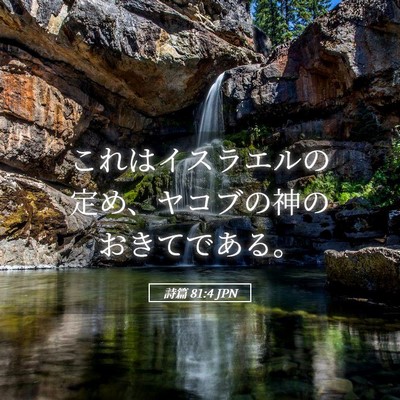 Picture 05 - 詩篇 81:4 JPN - これはイスラエルの定め、ヤコブの - Bible Verse Picture