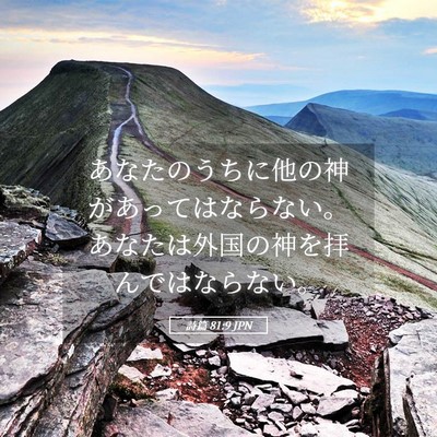 Picture 05 - 詩篇 81:9 JPN - あなたのうちに他の神があってはな - Bible Verse Picture