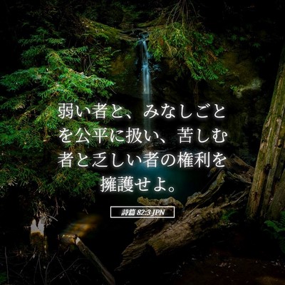Picture 05 - 詩篇 82:3 JPN - 弱い者と、みなしごとを公平に扱い - Bible Verse Picture