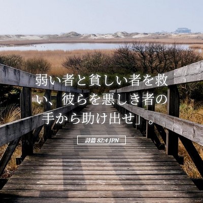 Picture 05 - 詩篇 82:4 JPN - 弱い者と貧しい者を救い、彼らを悪 - Bible Verse Picture