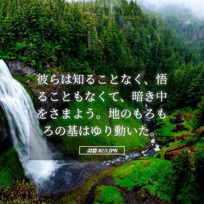 Picture 05 - 詩篇 82:5 JPN - 彼らは知ることなく、悟ることもな - Bible Verse Picture