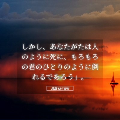 Picture 05 - 詩篇 82:7 JPN - しかし、あなたがたは人のように死 - Bible Verse Picture