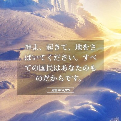 Picture 05 - 詩篇 82:8 JPN - 神よ、起きて、地をさばいてくださ - Bible Verse Picture